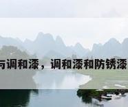 防锈漆与调和漆，调和漆和防锈漆的区别？