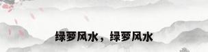 绿萝风水，绿萝风水