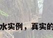 真实的风水实例，真实的风水实例