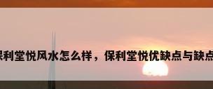 保利堂悦风水怎么样，保利堂悦优缺点与缺点？