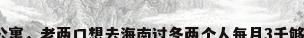 南滨公寓，老两口想去海南过冬两个人每月3千够不够？