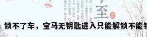 宝马 锁不了车，宝马无钥匙进入只能解锁不能锁车？