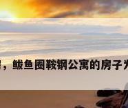 公寓式楼房，鲅鱼圈鞍钢公寓的房子为什么便宜？