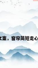 窗帘文案，窗帘简短走心文案？