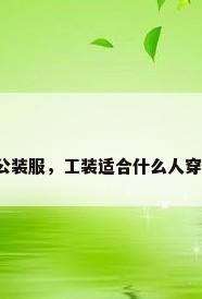公装服，工装适合什么人穿？