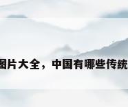 工艺品手工图片大全，中国有哪些传统的手工艺品？