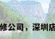 深圳店面装修公司，深圳店面装修公司