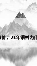 下半年钢材涨价，21年钢材为什么一直涨价？