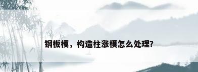 钢板模，构造柱涨模怎么处理？