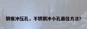 钢板冲压孔，不锈钢冲小孔最佳方法？