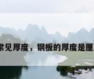 钢板常见厚度，钢板的厚度是厘米吗？