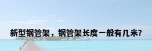 新型钢管架，钢管架长度一般有几米？