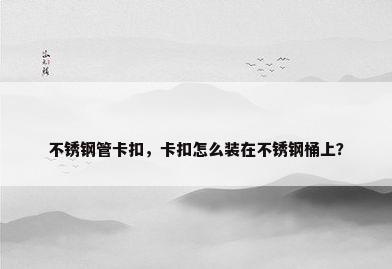 不锈钢管卡扣，卡扣怎么装在不锈钢桶上？