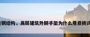 悬挑钢结构，高层建筑外脚手架为什么用悬挑式的？