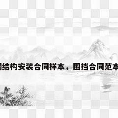 钢结构安装合同样本，围挡合同范本？