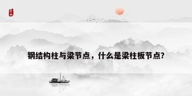 钢结构柱与梁节点，什么是梁柱板节点？