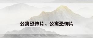 公寓恐怖片，公寓恐怖片