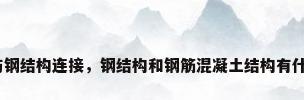 混凝土与钢结构连接，钢结构和钢筋混凝土结构有什么不同？