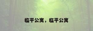 临平公寓，临平公寓