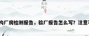 钢结构厂房检测报告，验厂报告怎么写？注意事项？