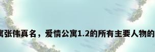 爱情公寓张伟真名，爱情公寓1.2的所有主要人物的真名是？