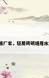水泥轻质隔墙板厂家，轻质砖砌墙用水泥还是粘结剂？