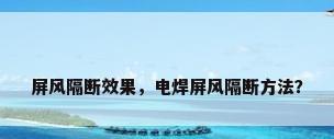 屏风隔断效果，电焊屏风隔断方法？