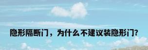 隐形隔断门，为什么不建议装隐形门？