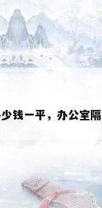 办公室隔断多少钱一平，办公室隔断多少钱一平