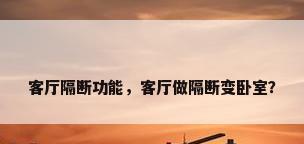 客厅隔断功能，客厅做隔断变卧室？