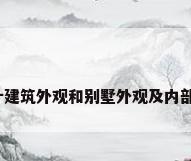 别墅外观效果图，设计建筑外观和别墅外观及内部要用什么软件特别好？