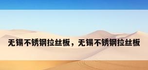 无锡不锈钢拉丝板，无锡不锈钢拉丝板