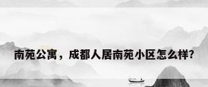南苑公寓，成都人居南苑小区怎么样？