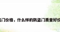 品牌防盗门价格，什么样的防盗门质量好价格实惠？