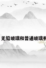 无铅玻璃，无铅玻璃和普通玻璃有什么区别？