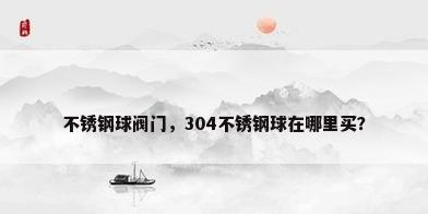 不锈钢球阀门，304不锈钢球在哪里买？