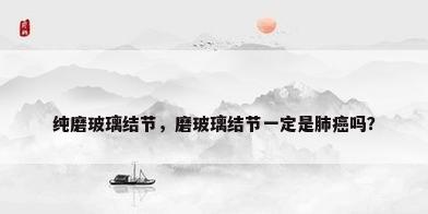 纯磨玻璃结节，磨玻璃结节一定是肺癌吗？