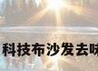办公布艺沙发，科技布沙发去味最有效的方法？
