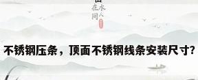 不锈钢压条，顶面不锈钢线条安装尺寸？