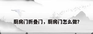 厨房门折叠门，厨房门怎么做？