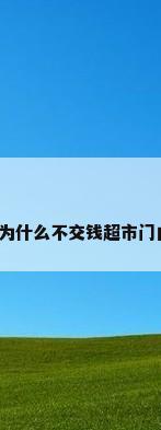 超市防盗报警门，为什么不交钱超市门口的报警系统会响？