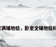 卧室满铺地毯，卧室全铺地毯好吗？