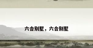 六合别墅，六合别墅