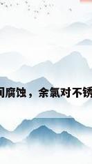 不锈钢晶间腐蚀，余氯对不锈钢的腐蚀？