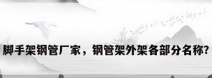 脚手架钢管厂家，钢管架外架各部分名称？