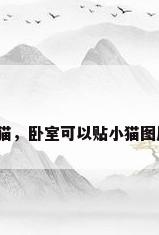 壁纸猫，卧室可以贴小猫图片吗？