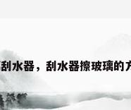 玻璃刮水器，刮水器擦玻璃的方法？