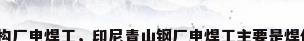 钢结构厂电焊工，印尼青山钢厂电焊工主要是焊什么？