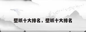 壁纸十大排名，壁纸十大排名
