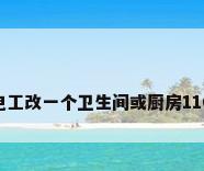 pvc管材的价格，水电工改一个卫生间或厨房110cm排水管道多少钱？